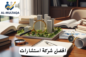 أفضل شركة دراسة جدوى في حي المروج