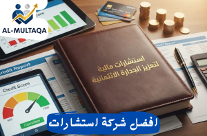 استشارات مالية لتعزيز الجدارة الائتمانية في حي اليرموك