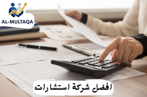 شركة استشارات مالية لإعادة هيكلة الشركات في حي الشفا