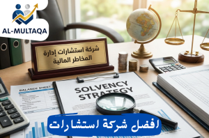 استشارات تحسين الملاءة المالية في حي الحمراء