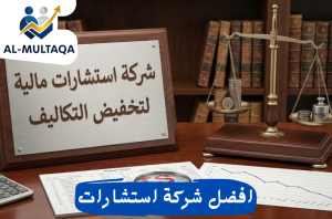شركة استشارات مالية لتخفيض التكاليف في حي الملقا