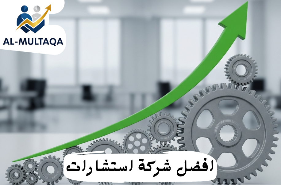 أفضل شركة استشارات إدارية في حي العليا