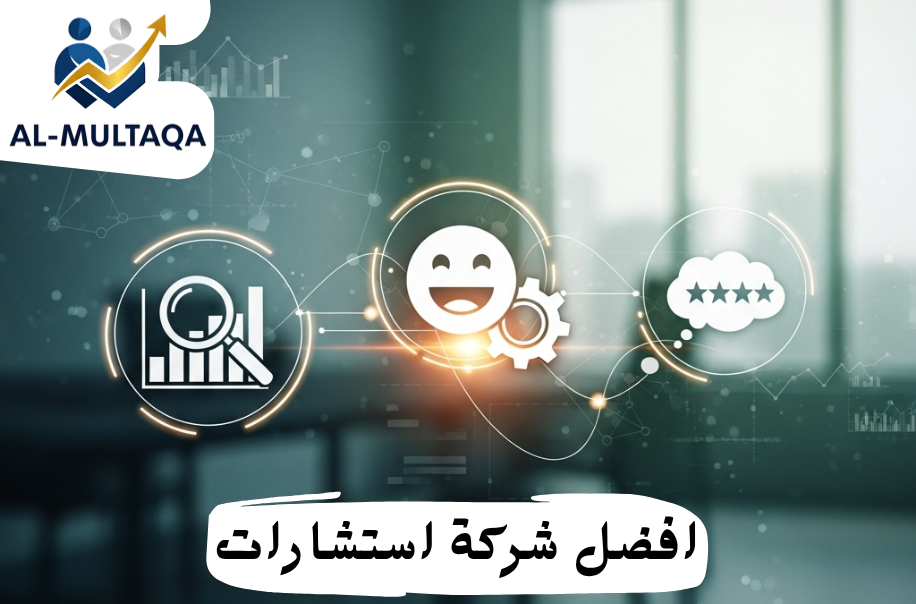 أفضل شركة استشارات إدارية لتحسين تجربة العملاء في حي الروضة