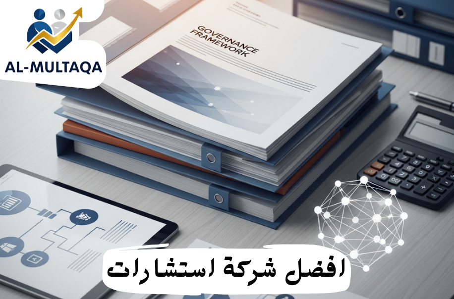 أفضل شركة استشارات حوكمة في حي النخيل