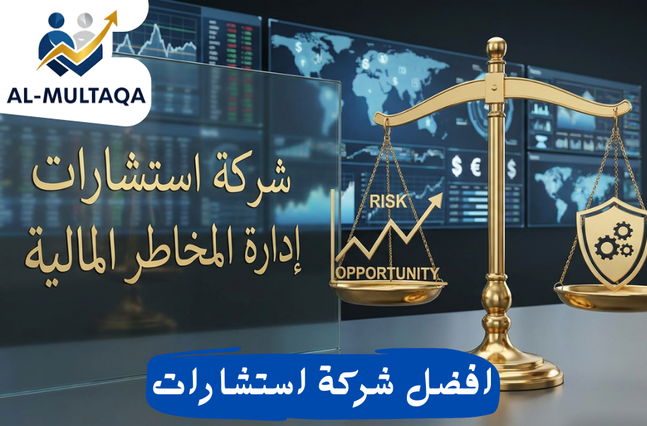 شركة استشارات إدارة المخاطر المالية في حي السويدي