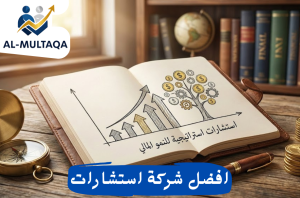استشارات استراتيجية للنمو المالي في حي الروضه
