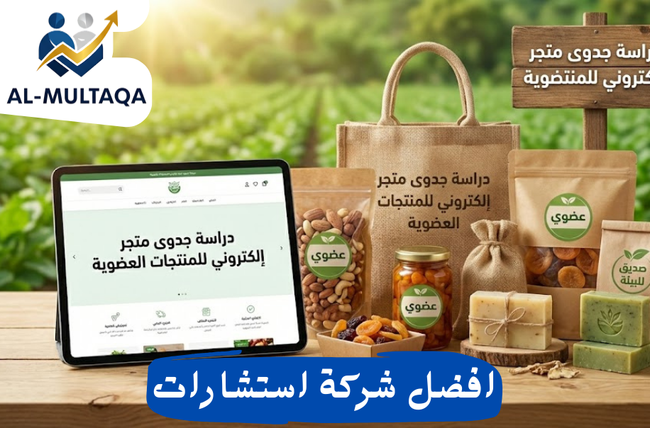 دراسة جدوى متجر إلكتروني للمنتجات العضوية في الرياض