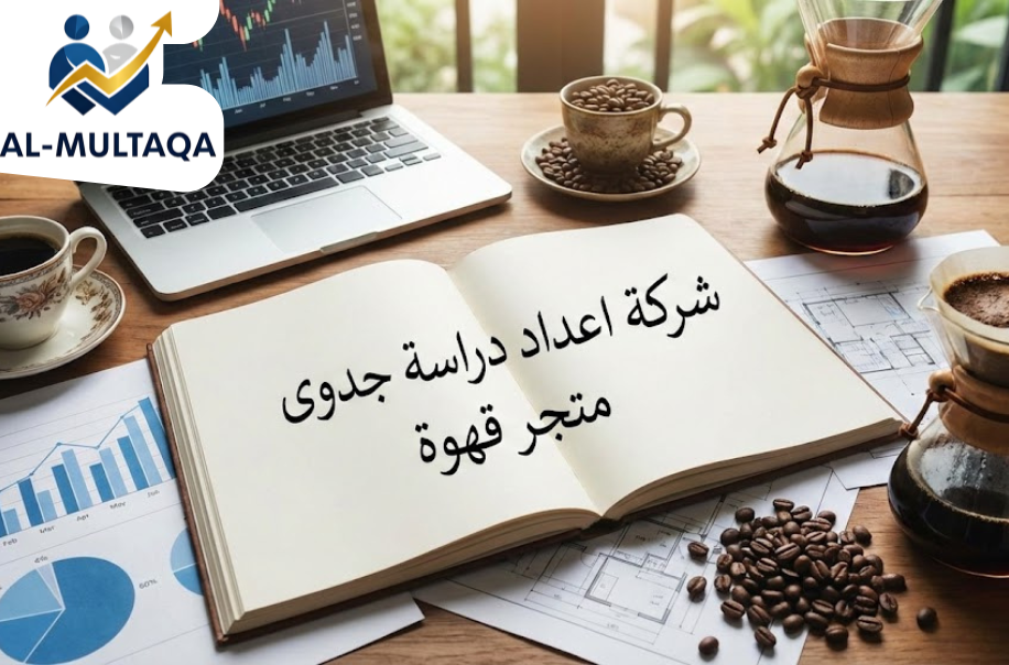 دراسة جدوى متجر قهوة في حي السليمانية