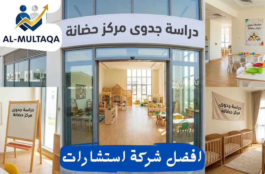 دراسة جدوى مركز حضانة في حي المروج