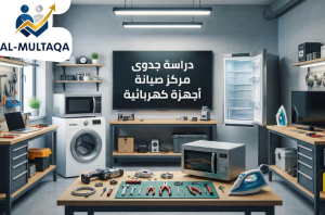 اعداد دراسة جدوى مركز صيانة أجهزة كهربائية في حي اليرموك