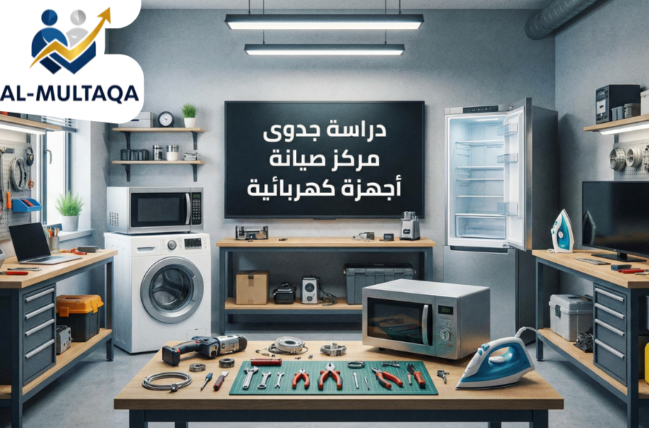 اعداد دراسة جدوى مركز صيانة أجهزة كهربائية في حي اليرموك