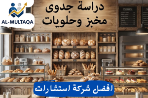 دراسة جدوى مخبز وحلويات في حي السويدي