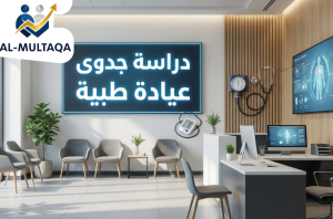 شركة دراسة جدوى عيادة طبية في حي الواحة