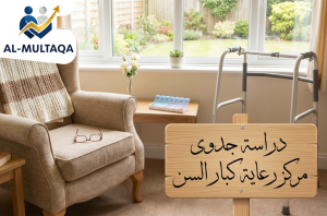 دراسة جدوى مركز رعاية كبار السن في حي الندى