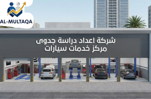 شركة عمل دراسة جدوى مركز خدمات سيارات في حي الغدير