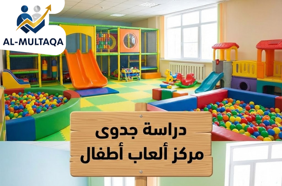 دراسة جدوى مركز ألعاب أطفال في حي اليرموك