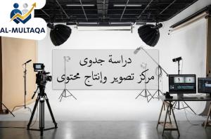 اعداد دراسة جدوى مركز تصوير وإنتاج محتوى في حي حطين