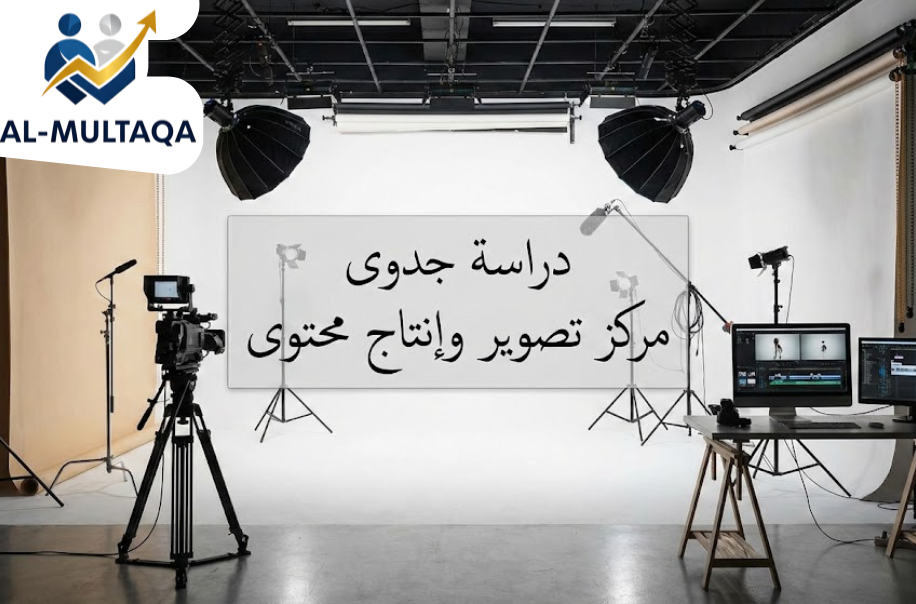 اعداد دراسة جدوى مركز تصوير وإنتاج محتوى في حي حطين