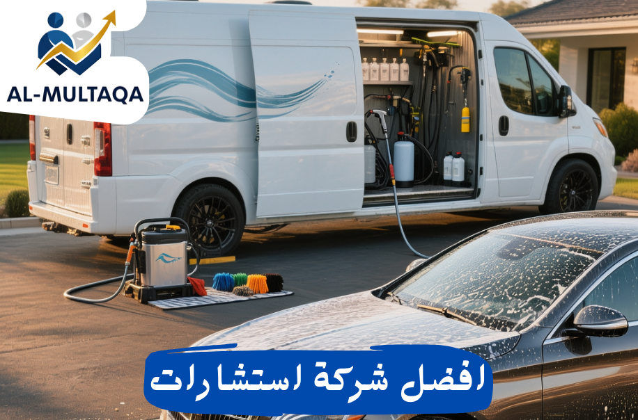 دراسة جدوى مغسلة سيارات متنقلة في حي الروضه