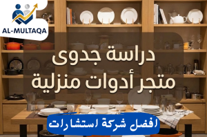 دراسة جدوى متجر أدوات منزلية في حي النسيم