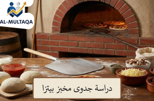 دراسة جدوى مخبز بيتزا في حي الروضة