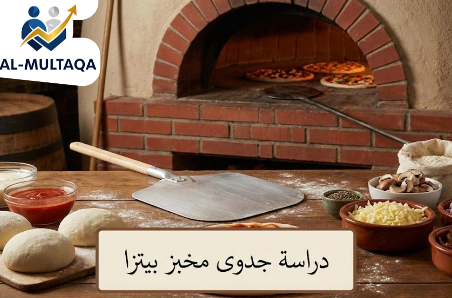 دراسة جدوى مخبز بيتزا في حي الروضة