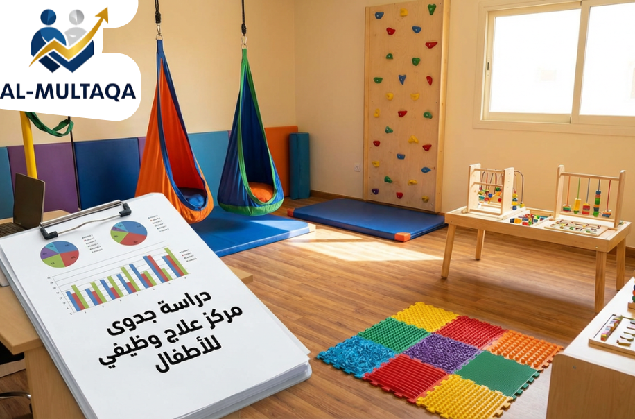 شركة دراسة جدوى مركز علاج وظيفي للأطفال في حي الرمال