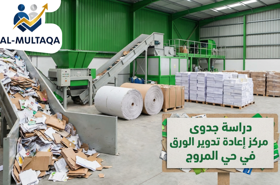 دراسة جدوى مركز إعادة تدوير الورق في حي المروج