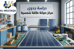 شركة دراسة جدوى مركز صيانة طاقة شمسية في حي حطين