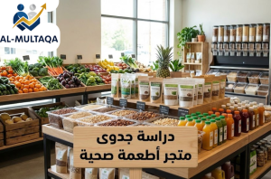 شركة دراسة جدوى متجر أطعمة صحية في حي الروضة