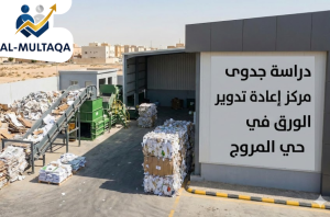 شركة دراسة جدوى مركز إعادة تدوير الورق في حي المروج
