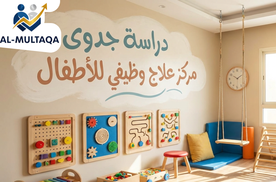 دراسة جدوى مركز علاج وظيفي للأطفال في حي الرمال