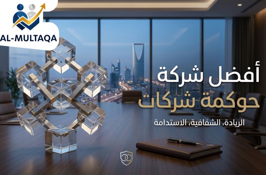 أفضل شركة حوكمة شركات في حي العليا