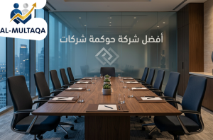 أفضل شركة حوكمة شركات في حي العليا بالرياض