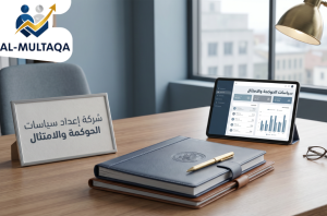 افضل شركة إعداد سياسات الحوكمة والامتثال في الرياض