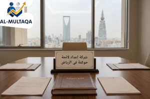افضل شركة إعداد لائحة حوكمة في الرياض