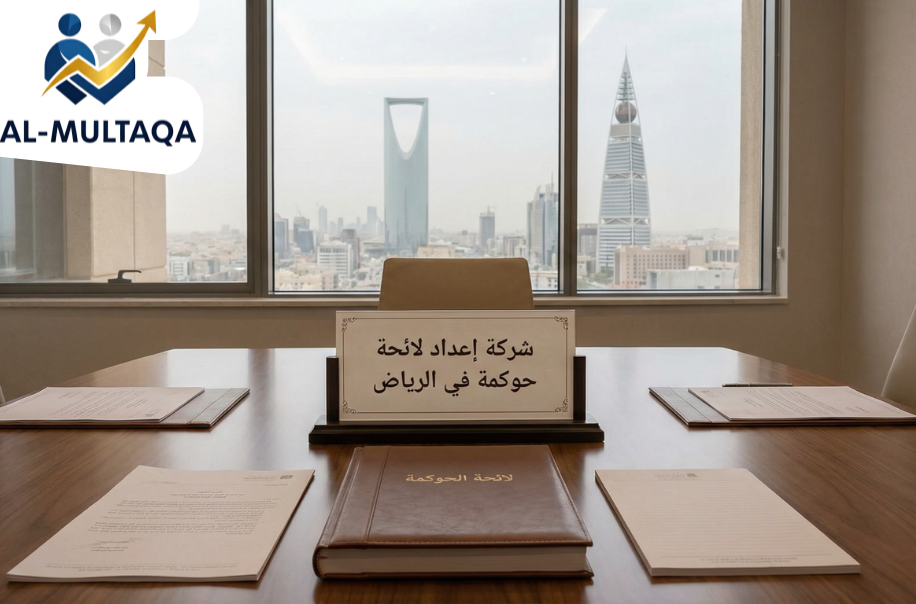 افضل شركة إعداد لائحة حوكمة في الرياض