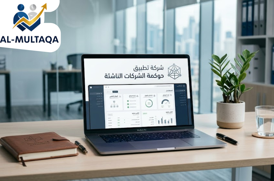 شركة تطبيق حوكمة الشركات الناشئة