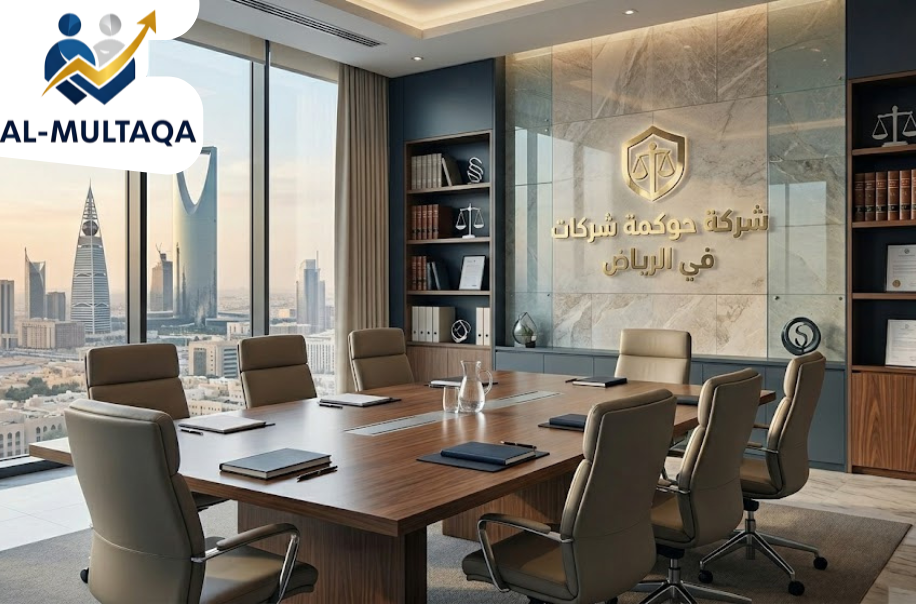شركة حوكمة شركات في الرياض