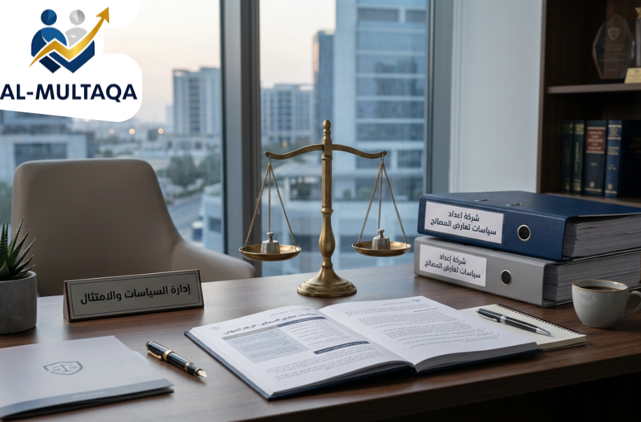 شركة إعداد سياسات تعارض المصالح في الرياض