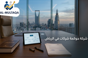 افضل شركة حوكمة شركات في الرياض