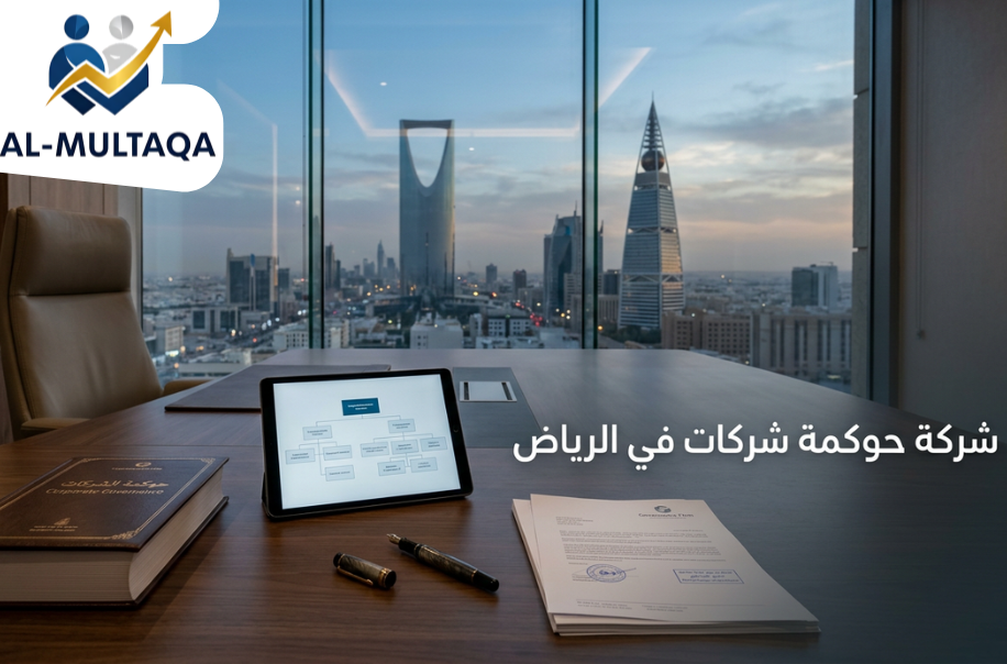 افضل شركة حوكمة شركات في الرياض