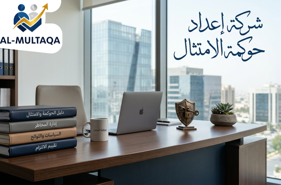 افضل شركة اعداد حوكمة الامتثال في الرياض