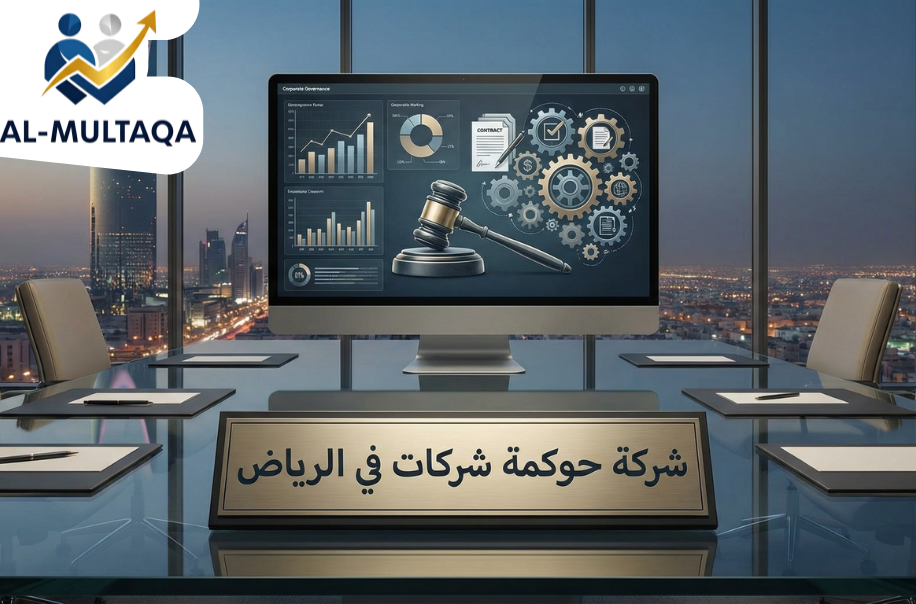 حوكمة شركات في الرياض
