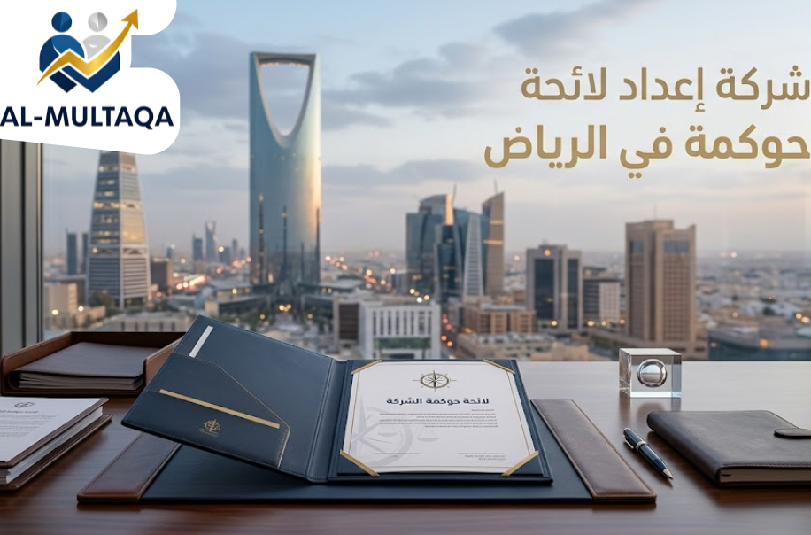 شركة إعداد لائحة حوكمة في الرياض