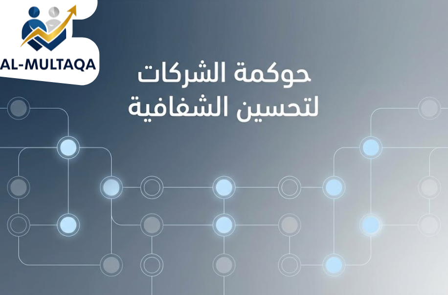 افضل شركة حوكمة الشركات لتحسين الشفافية في الرياض