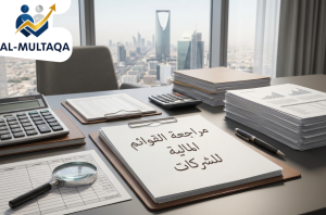 شركة مراجعة القوائم المالية للشركات في الرياض
