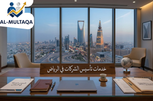 خدمات تأسيس الشركات في الرياض | الملتقي للاستشارات