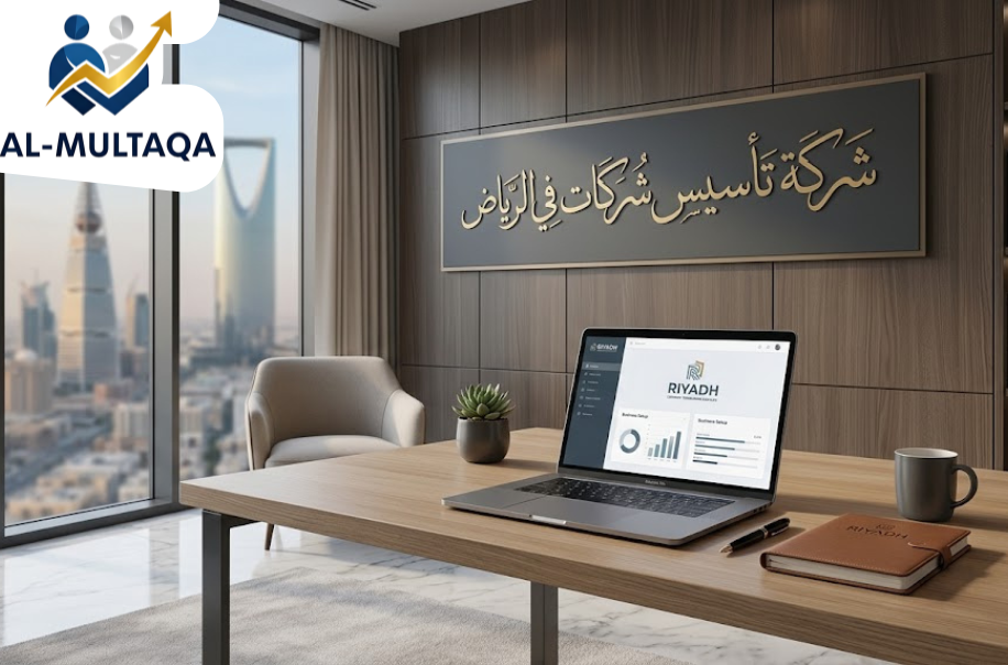 شركة تأسيس شركات في الرياض