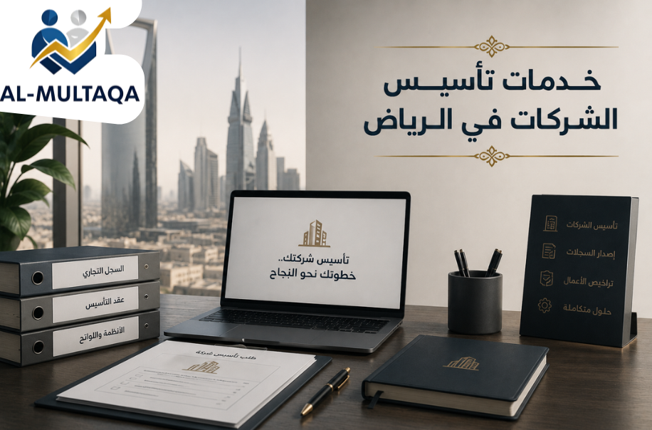 خدمات تأسيس الشركات في الرياض
